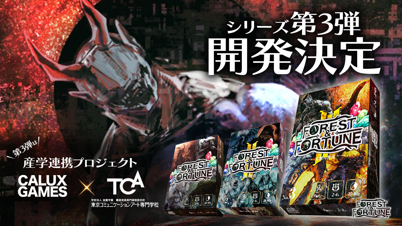 クラウドファンディングプロジェクト：シリーズ累計1,000個突破！FOREST＆FORTUNE 第三弾「火脈の奔流」始動！