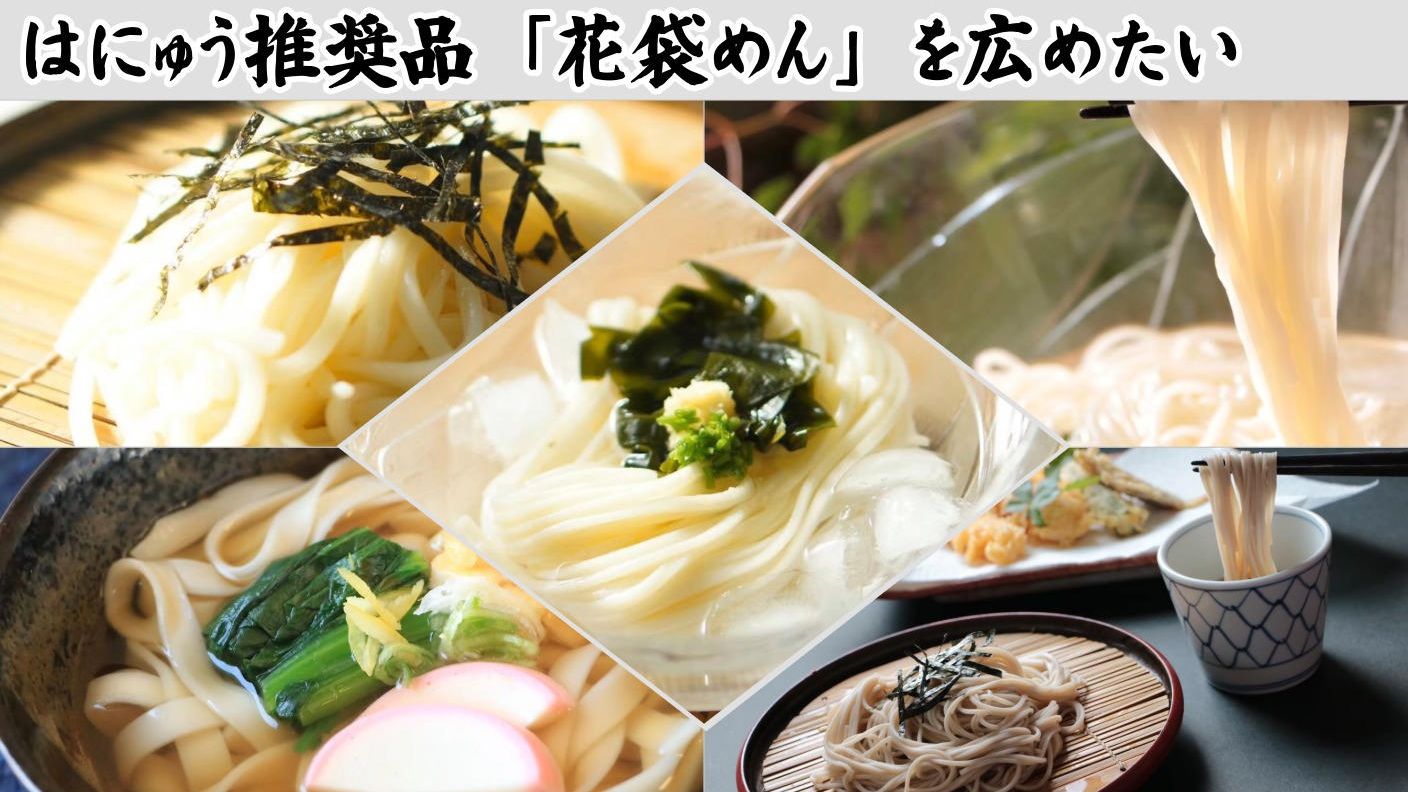 クラウドファンディングプロジェクト：150年続く老舗の新たな挑戦。羽生市推奨品「花袋めん」を、埼玉の食卓へ届けたい。