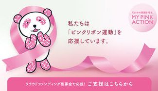 クラウドファンディングプロジェクト：乳がん検診啓発活動を推進するNPOを支援～ピンクリボン運動～