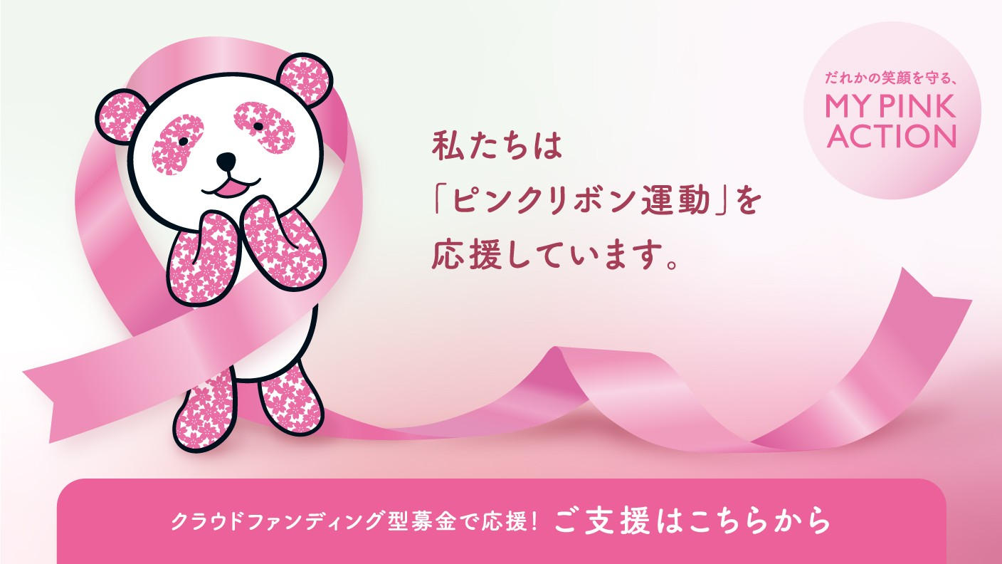 クラウドファンディングプロジェクト：乳がん検診啓発活動を推進するNPOを支援～ピンクリボン運動～