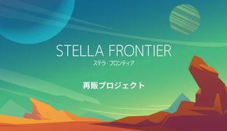 クラウドファンディングプロジェクト：協力型デッキ構築「ステラ・フロンティア」を再販したい！