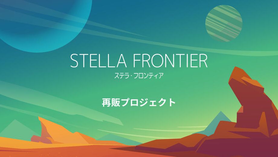 クラウドファンディングプロジェクト：協力型デッキ構築「ステラ・フロンティア」を再販したい！