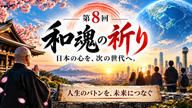クラウドファンディングプロジェクト：第８回 和魂の祈り「日本の心を、次の世代へ。」