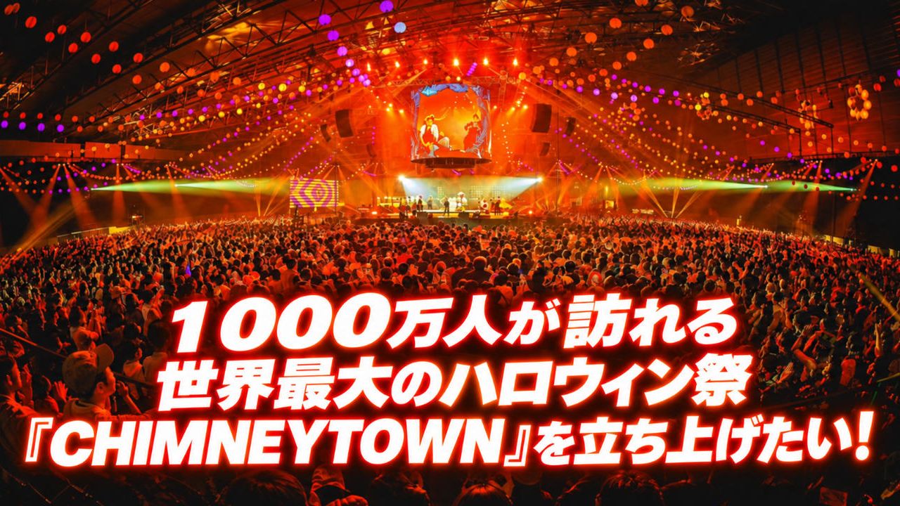 １０００万人が訪れる世界最大のハロウィン祭『CHIMNEYTOWN』を立ち上げたい！