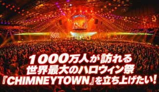 クラウドファンディングプロジェクト：１０００万人が訪れる世界最大のハロウィン祭『CHIMNEYTOWN』を立ち上げたい！