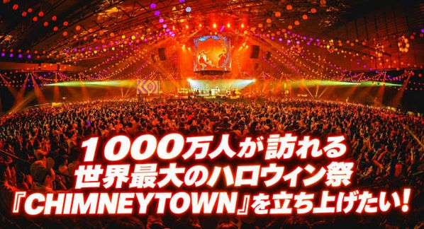 クラウドファンディングプロジェクト：１０００万人が訪れる世界最大のハロウィン祭『CHIMNEYTOWN』を立ち上げたい！
