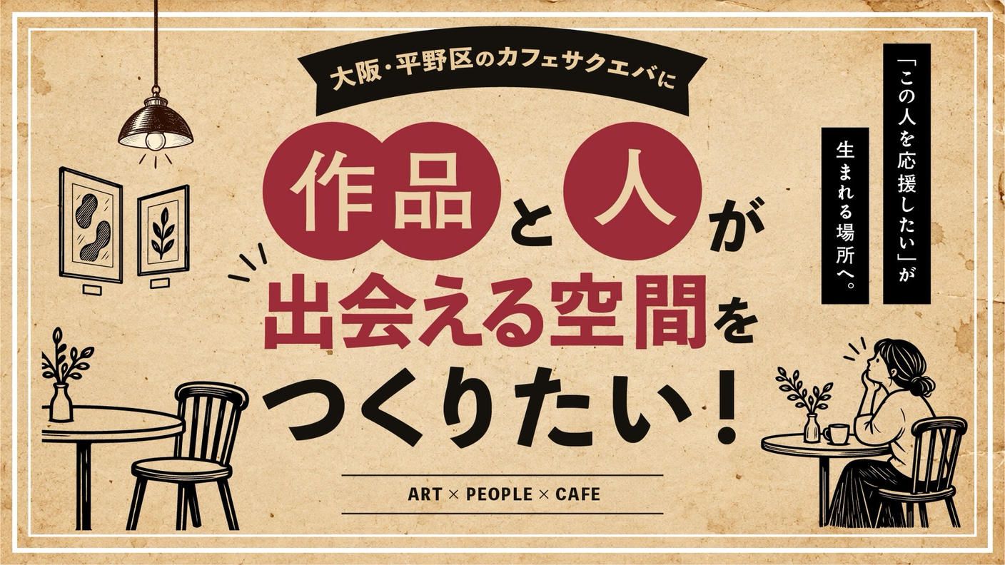 クラウドファンディングプロジェクト：平野区のカフェに『作品と人が出会える空間』をつくりたい。