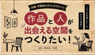 クラウドファンディングプロジェクト：平野区のカフェに『作品と人が出会える空間』をつくりたい。