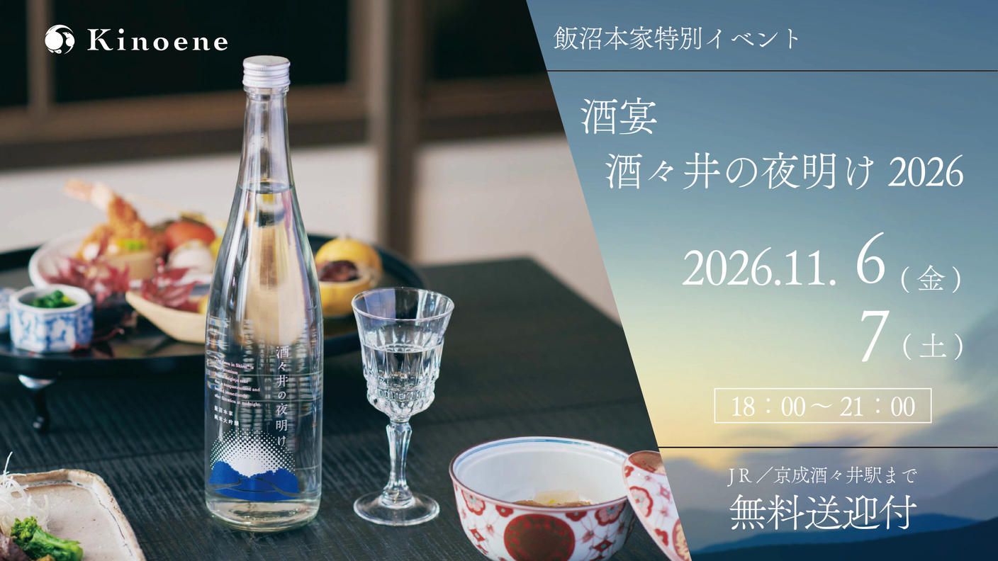 クラウドファンディングプロジェクト：ー酒宴・酒々井の夜明け2026ー 年に一度の初しぼり。日本酒ヌーボーを酒蔵で味わう特別な２日間