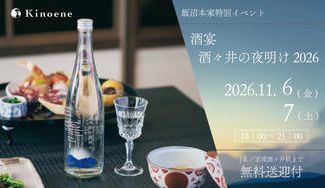 クラウドファンディングプロジェクト：ー酒宴・酒々井の夜明け2026ー 年に一度の初しぼり。日本酒ヌーボーを酒蔵で味わう特別な２日間