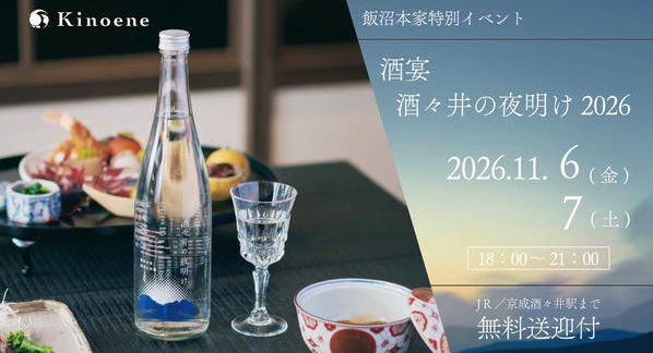 クラウドファンディングプロジェクト：ー酒宴・酒々井の夜明け2026ー 年に一度の初しぼり。日本酒ヌーボーを酒蔵で味わう特別な２日間