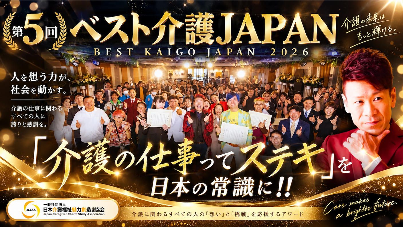 クラウドファンディングプロジェクト：第5回ベスト介護JAPANを11月11日、介護の日に開催したい！！