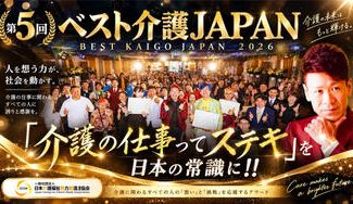 クラウドファンディングプロジェクト：第5回ベスト介護JAPANを11月11日、介護の日に開催したい！！