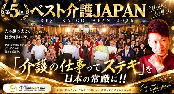 クラウドファンディングプロジェクト：第5回ベスト介護JAPANを11月11日、介護の日に開催したい！！