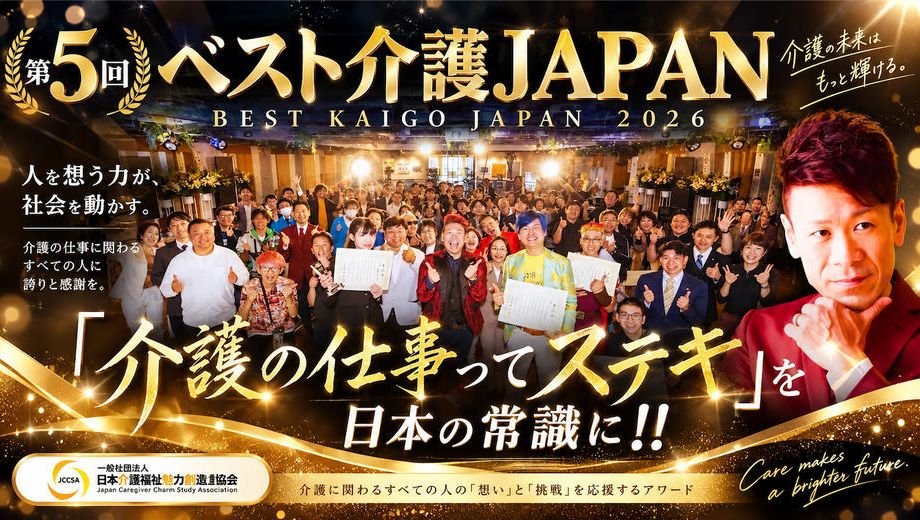 クラウドファンディングプロジェクト：第5回ベスト介護JAPANを11月11日、介護の日に開催したい！！
