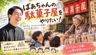 クラウドファンディングプロジェクト：【ばあちゃんの駄菓子屋】をやりたい