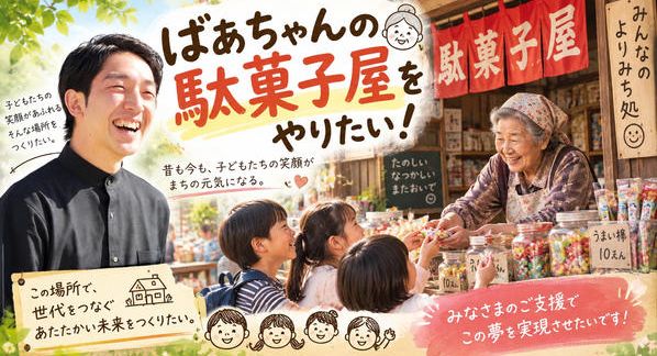 クラウドファンディングプロジェクト：【ばあちゃんの駄菓子屋】をやりたい