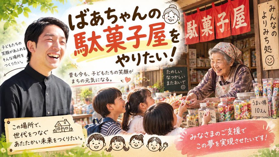 クラウドファンディングプロジェクト：【ばあちゃんの駄菓子屋】をやりたい