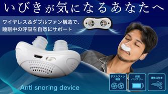 クラウドファンディングプロジェクト：ワイヤレス＆ダブルファン構造で睡眠中の呼吸を自然にサポート【いびきデバイス】