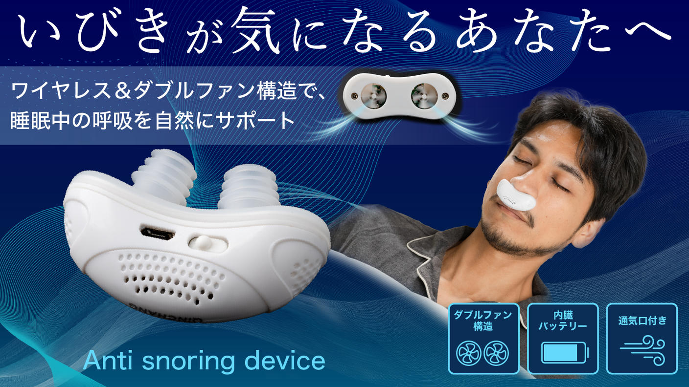 クラウドファンディングプロジェクト：ワイヤレス＆ダブルファン構造で睡眠中の呼吸を自然にサポート【いびきデバイス】