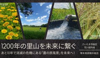 クラウドファンディングプロジェクト：1200年続く田んぼがあと10年で消滅の危機。さいたま市が誇る里山「塚本郷」を未来に繋ぐ