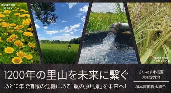 クラウドファンディングプロジェクト：1200年続く田んぼがあと10年で消滅の危機。さいたま市が誇る里山「塚本郷」を未来に繋ぐ