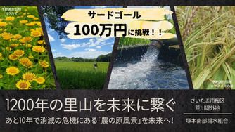 クラウドファンディングプロジェクト：1200年続く田んぼがあと10年で消滅の危機。さいたま市が誇る里山「塚本郷」を未来に繋ぐ