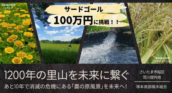 クラウドファンディングプロジェクト：1200年続く田んぼがあと10年で消滅の危機。さいたま市が誇る里山「塚本郷」を未来に繋ぐ