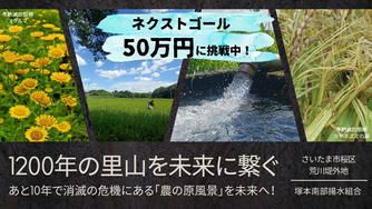 クラウドファンディングプロジェクト：1200年続く田んぼがあと10年で消滅の危機。さいたま市が誇る里山「塚本郷」を未来に繋ぐ