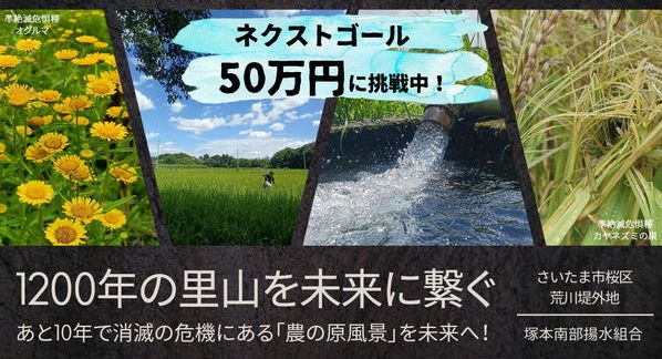 クラウドファンディングプロジェクト：1200年続く田んぼがあと10年で消滅の危機。さいたま市が誇る里山「塚本郷」を未来に繋ぐ