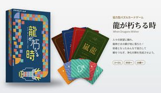 クラウドファンディングプロジェクト：穢れた龍神さまを、みんなで救え。協力型カードゲーム「龍が朽ちる時」ボドファン先行販売