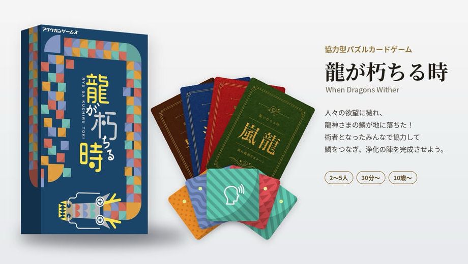 クラウドファンディングプロジェクト：穢れた龍神さまを、みんなで救え。協力型カードゲーム「龍が朽ちる時」ボドファン先行販売