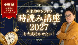 クラウドファンディングプロジェクト：未来的中No.1の【時読み講座®️2027】を大成功させたい！