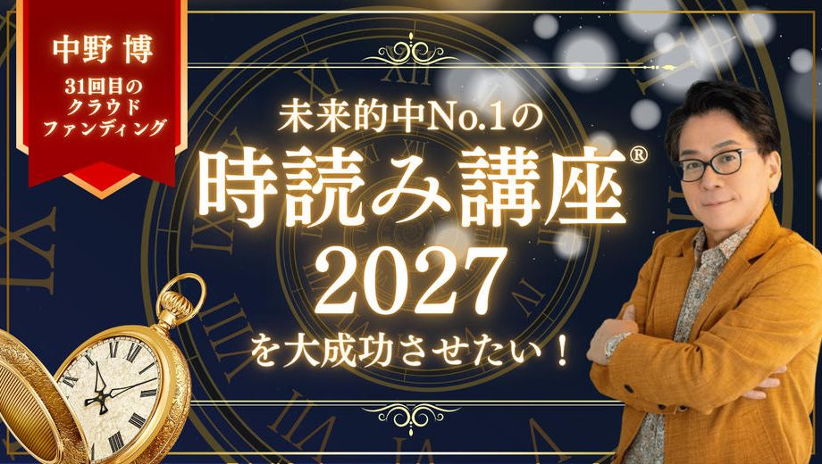 クラウドファンディングプロジェクト：未来的中No.1の【時読み講座®️2027】を大成功させたい！