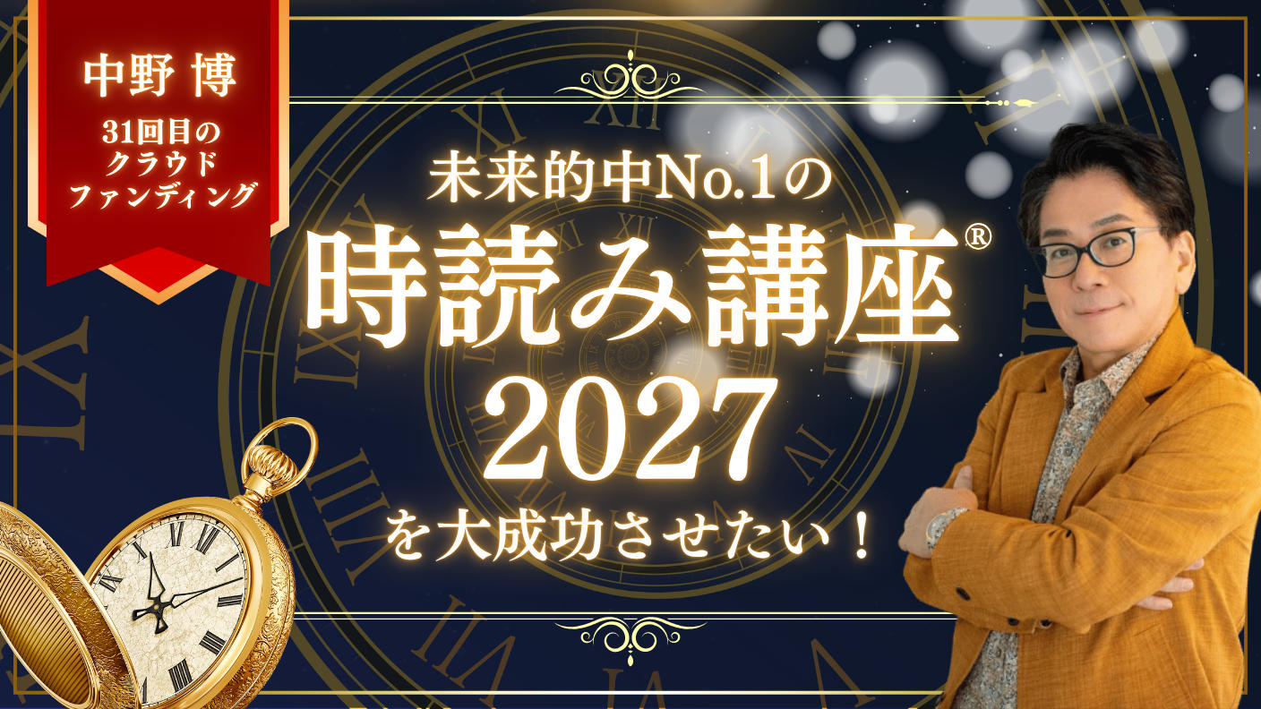 クラウドファンディングプロジェクト：未来的中No.1の【時読み講座®️2027】を大成功させたい！