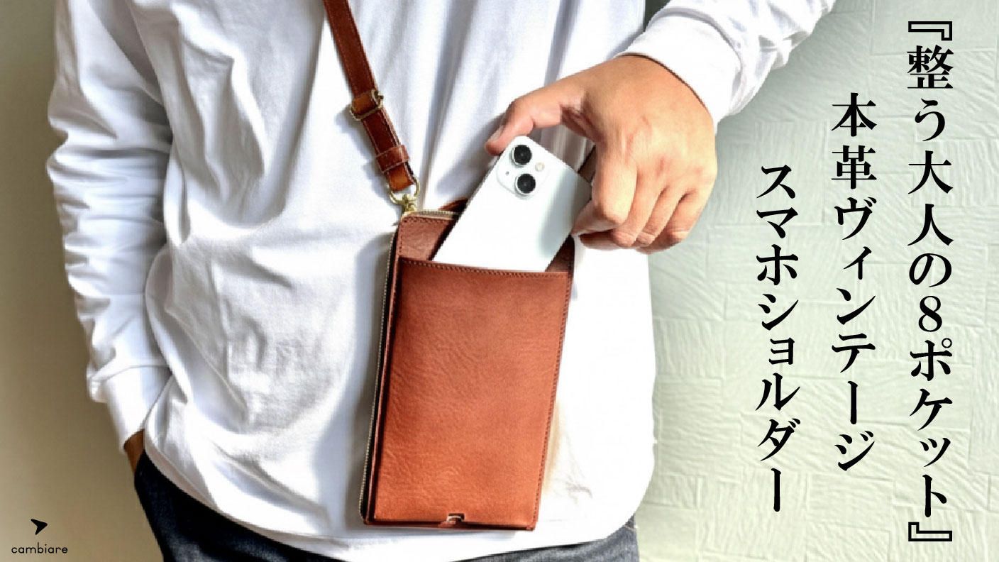 クラウドファンディングプロジェクト：入れたまま充電&決済OK！スマートで大人の品格が漂う本革ヴィンテージスマホショルダー