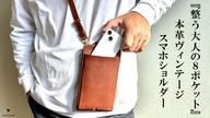 クラウドファンディングプロジェクト：入れたまま充電&決済OK！スマートで大人の品格が漂う本革ヴィンテージスマホショルダー
