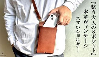 クラウドファンディングプロジェクト：入れたまま充電&決済OK！スマートで大人の品格が漂う本革ヴィンテージスマホショルダー