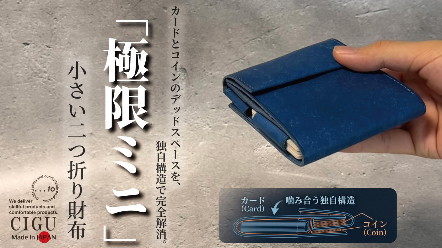 クラウドファンディングプロジェクト：カード&コインスペースがハマる独自構造。隙間を極限まで削ぎ落とした極小二つ折り財布【CIGU】