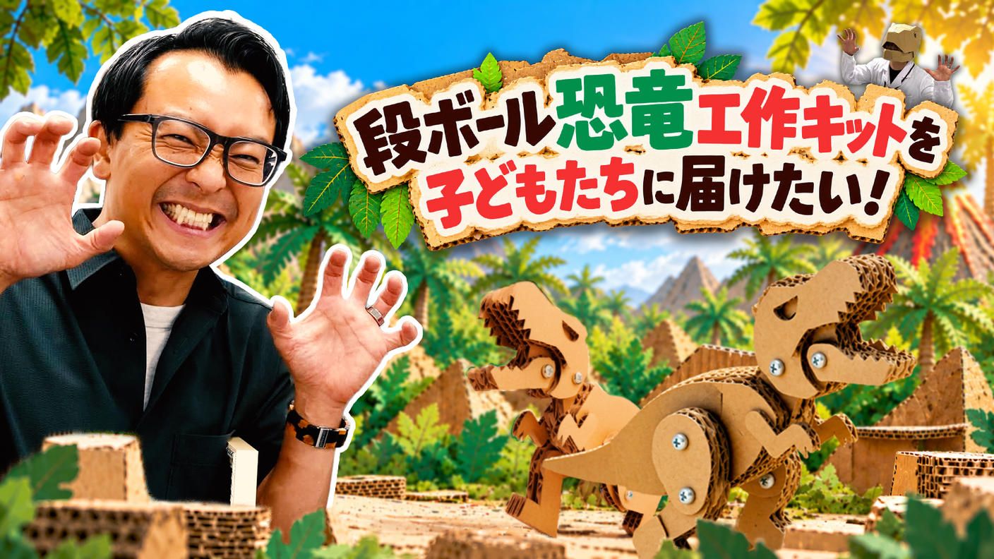 クラウドファンディングプロジェクト：段ボール恐竜工作キットを子どもたちに届けたい！