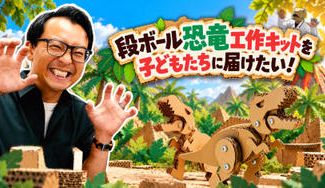 クラウドファンディングプロジェクト：段ボール恐竜工作キットを子どもたちに届けたい！