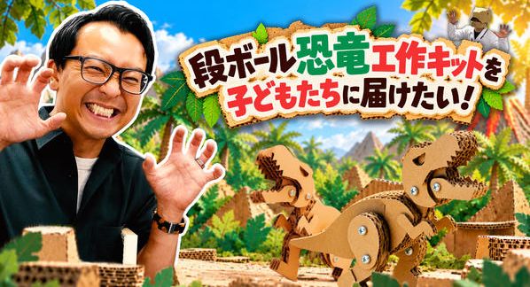 クラウドファンディングプロジェクト：段ボール恐竜工作キットを子どもたちに届けたい！