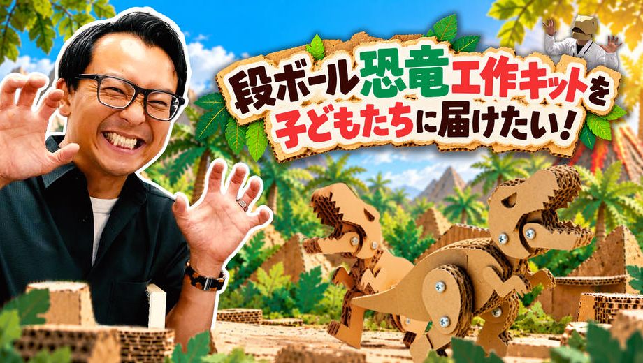 クラウドファンディングプロジェクト：段ボール恐竜工作キットを子どもたちに届けたい！
