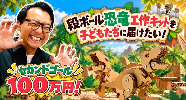 クラウドファンディングプロジェクト：段ボール恐竜工作キットを子どもたちに届けたい！