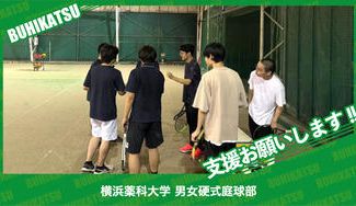 クラウドファンディングプロジェクト：横浜薬科大学男女硬式庭球部