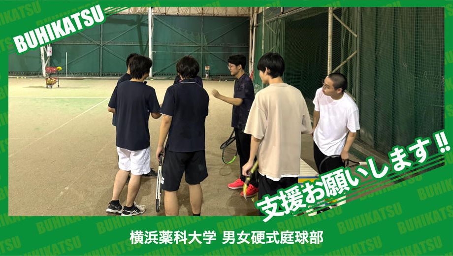 クラウドファンディングプロジェクト：横浜薬科大学男女硬式庭球部