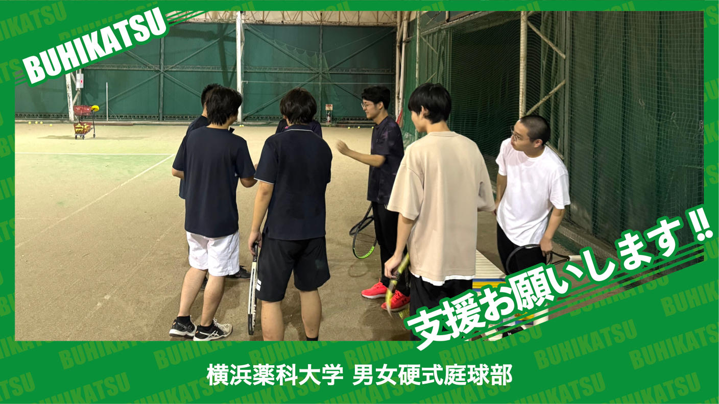 クラウドファンディングプロジェクト：横浜薬科大学男女硬式庭球部