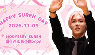 クラウドファンディングプロジェクト：MODYSSEY SUREN 誕生日広告企画2026