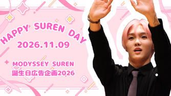 クラウドファンディングプロジェクト：MODYSSEY SUREN 誕生日広告企画2026