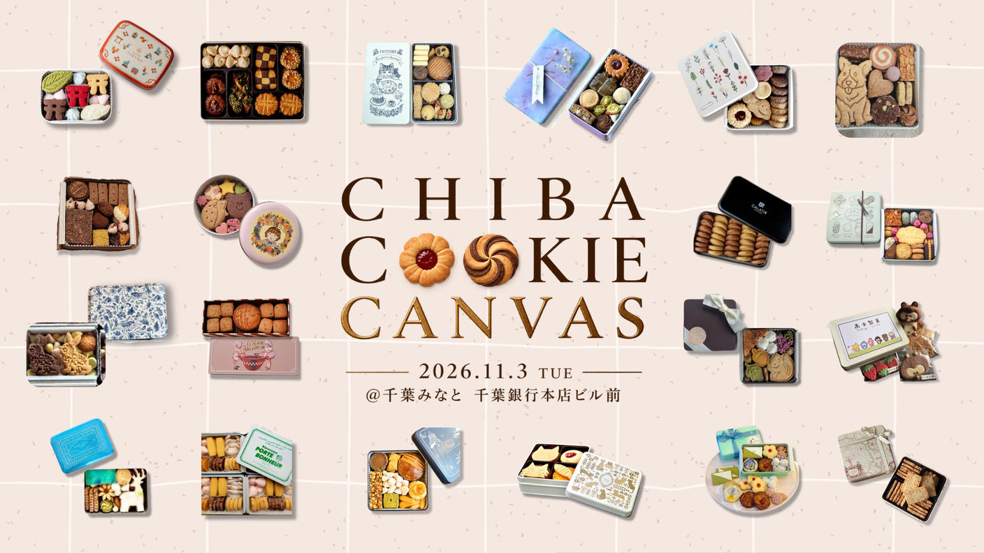 クラウドファンディングプロジェクト：【クッキー缶販売｜第２弾】「CHIBA COOKIE CAN(缶)VAS」開催！